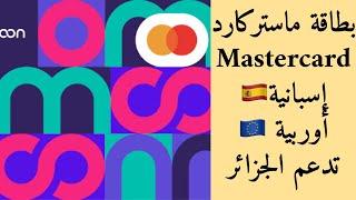 ماستركارد Mastercard إسبانية أوربية  تدعم الجزائر