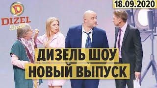 Дизель Шоу 2020 – полный 78 выпуск – 18.09.2020  ЮМОР ICTV