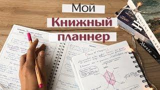 Мой книжный планнер + Evernote  Как я веду конспекты по прочитанным книгам  Эффективное чтение