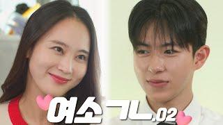 여소ㄱㄴEP.02 누나라고 해줄래?Special Guest  오드윤