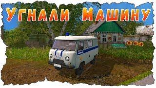 ШКОЛЬНИКИ УГНАЛИ МАШИНУ В ДЕРЕВНЕ ПОЛИЦИЯ В ПОИСКАХ Farming Simulator