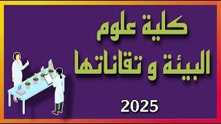 شرح كلية علوم البيئة و تقاناتها  ٢٠٢٥   المعدلات و المواد و التعيين و الراتب 