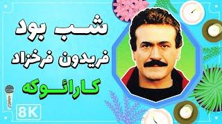 Fereydoun Farokhzad - Shab Bod 8K Farsi Persian Karaoke  فریدون فرخزاد - شب بود کارائوکه فارسی