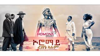 HDMONA - ኦሮማይ ብ ረዘነ ኣለም Oromay by Rezene Alem - New Eritrean Music 2019