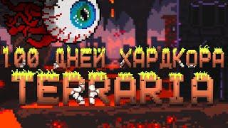 100 Дней Хардкора в Terraria