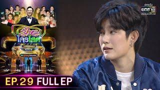 รู้ไหมใครโสด 2020  EP.29 FULL EP  30 ส.ค. 63  one31