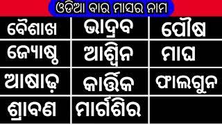 ଆସ ଜାଣିବା ଓଡିଆ ବାର ମାସର ନାମ ସାତ ବାରର ନାମ ଏବଂ ଛଅଟି ଋତୁ ର ନାମ ।