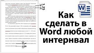 Как в ворде сделать  любой интервал между строками  1.25 1.5 1 и тд.