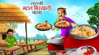 लालची मटन बिरयानी वाला  Lalchi mutton biryani wala Moral Stories  Bedtime Stories Hindi Kahaniya