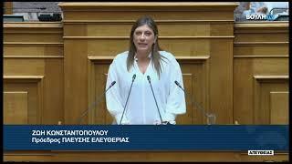 Ζ. Κωνσταντοπούλου Πρ. ΠΛΕΥΣΗΣ ΕΛΕΥΘΕΡΙΑΣ Επέτειος Αποκατάστασης της Δημοκρατίας 24072024