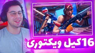 16 کیل ویکتوری زدیم با علیشاه  FORTNITE