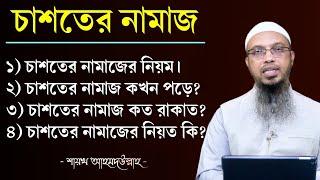 চাশতের নামাজের নিয়ম  চাশতের নামাজ কখন পড়তে হয়  চাশতের নামাজ কত রাকাত  shaikh ahmadullah