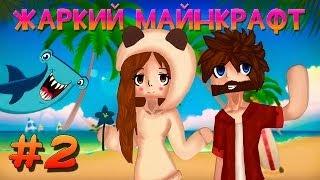  Жаркий Майнкрафт  #2 НАЗОЙЛИВЫЕ ГИЕНЫ