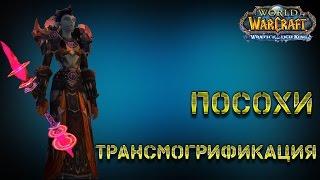 Трансмогрификация оружия - посохи