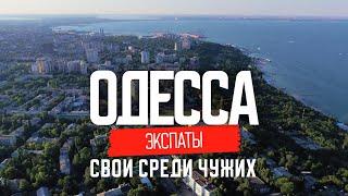 Почему в Одессе лучше откровения иностранцев