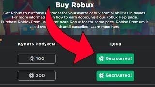 КАК ПОЛУЧИТЬ 200 РОБУКСОВ БЕСПЛАТНО ВМЕСТО 100? Роблокс Roblox Робаксы Free Robux 2021 РАБОЧИЙ