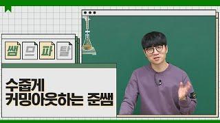 수줍게 커밍아웃하는 준쌤｜ 화학 김준T 대성마이맥