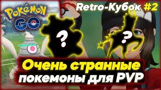 Самые неожиданные покемоны которых я использовал в PVP Pokemon GO #2