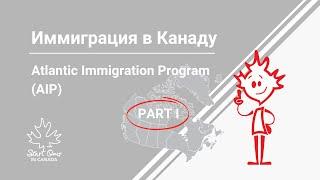 Атлантическая Иммиграционная Программа Часть 1. Atlantic Immigration Program AIP PART