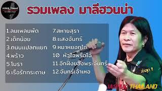 รวมเพลงฮิตเพลงดัง มาลีฮวนน่า l ลมเพลมพัด เด็กน้อย ถนนแปลกแยก พร้าว โนรา เรือรักกระดาษ