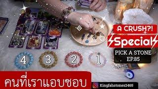 EP.85 ความรู้สึกของคนที่คุณแอบชอบ PICK A CARDSTONE  ดูดวง อ.กิ่งฟ้า Timeless  Charm Casting