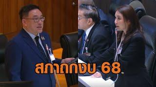 สภาถกงบ 68 ‘ศิริกัญญา’ อัดรบ.หน้ามืด ควักงบเพื่อดิจิทัลวอลเล็ต