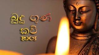 බුදු ගුණ කවි  Budu Guna Kavi 