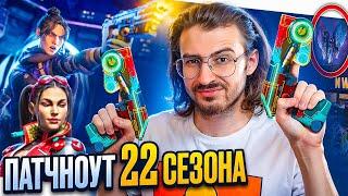 ТАКОГО ЕЩЁ НЕ БЫЛО ПОЛНЫЙ ПАТЧНОУТ 22 СЕЗОНА APEX LEGENDS  ШОКИРУЮЩИЕ Бафы и Нерфы