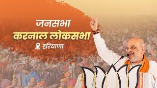 HM Shri Amit Shah addresses public rally in Karnal Haryana 20 May 2024