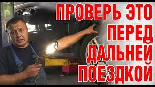 Как проверить авто перед дальней поездкой. Советы автомеханика.  Диагностика авто