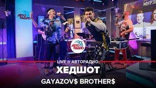 GAYAZOV$ BROTHER$ - Хедшот LIVE @ Авторадио