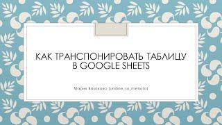 Как транспонировать таблицу из Единого хранилища данных в Google Sheets