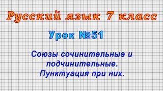 Русский язык 7 класс Урок№51 - Союзы сочинительные и подчинительные. Пунктуация при них.