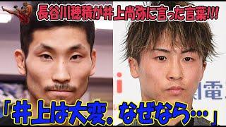 長谷川穂積が井上尚弥に言った言葉「井上は大変。なぜなら…」