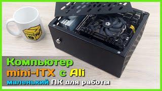  Собираем маленький ПК на Xeon  - БЮДЖЕТНЫЙ mini-ITX компьютер для работы и не только