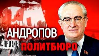 Андропов против Политбюро. Хроника тайной войны