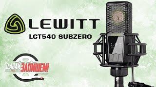 Топовый студийный микрофон LEWITT LCT540 SUBZERO  Сравниваем с NEUMANN TLM 102