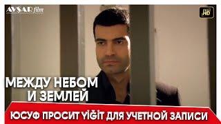 Между небом и землей 59 серия  Юсуф просит Yiğit для учетной записи