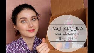 UNBOXING мои новинки с IHERB  MsAllatt