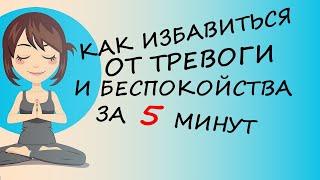 Как Избавиться от Тревоги и Беспокойства быстрая японская техника