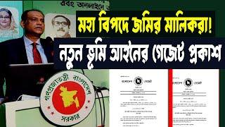 মহা বিপদে জমির মালিকরাঃ নতুন ভূমি আইনের ২০২৩ এর গেজেট প্রকাশ