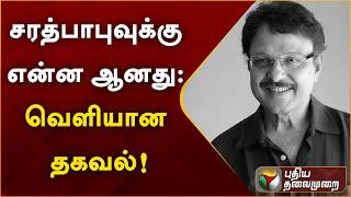 Actor Sarath Babu passes away  சரத்பாபுவுக்கு என்ன ஆனது வெளியான தகவல்  PTT