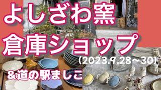 よしざわ窯 倉庫 ショップ　2023年9月28日～30日　秋色食器店