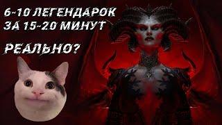 Адский натиск в DIABLO 4  лучший фарм легендарок ?  2 секретных сундука за 15-20 минут  Диабло 4