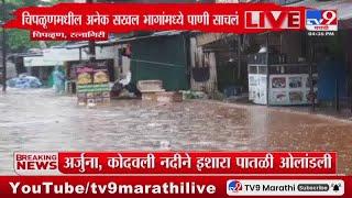 Ratnagiri Rain Update  रत्नागिरीतील चिपळूणमध्ये मुसळधार पाऊस  tv9 Marathi