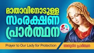 Prayer To Our Lady For Protection #Mother Mary Daily Prayer Malayalam June 13Th 2021