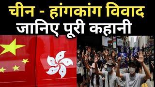 China vs Hongkong full story  china hong kong history in hindi  india vs china