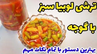 طرز تهیه ترشی لوبیا سبز خوشمزه ترین ترشی فصل تابستانآموزش آشپزی ایرانی Pickled green beans