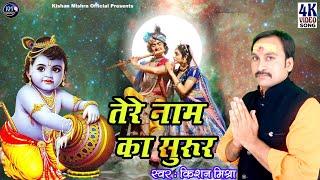 Krishna bhajan l तेरे नाम का सुरूर l Tere Naam Ka Surur l Kishan Mishra l Kishan Mishra Official l