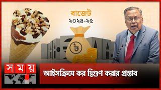 কোন পণ্যে কত বাড়ছে কর?  Bangladesh National Budget 2024-25  Product Tax  Somoy TV